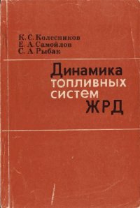 cover of the book Динамика топливных систем ЖРД