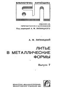 cover of the book Литье в металлические формы