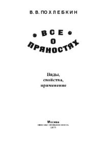 cover of the book Все о пряностях. Виды, свойства, применение