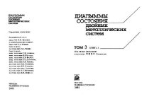 cover of the book Диаграммы состояния двойных металлических систем. Справочник