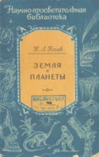 cover of the book Земля и планеты