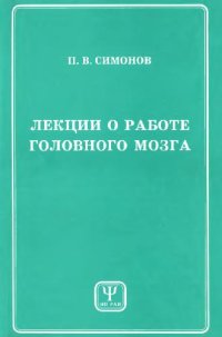 cover of the book Лекции о работе головного мозга: Потребност.-информ. теория высш. нерв. деятельности