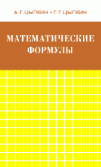 cover of the book Математические формулы. Алгебра. Геометрия. Математический анализ. Справочник