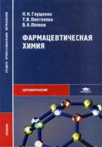 cover of the book Фармацевтическая химия: учебник