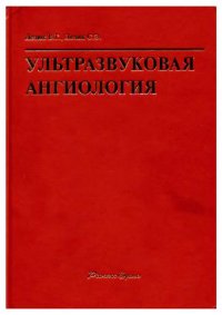 cover of the book Ультразвуковая ангиология