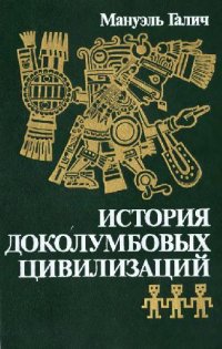 cover of the book История доколумбовых цивилизаций [Пер. с исп.]