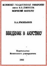 cover of the book Введение в акустику