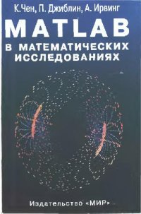 cover of the book MATLAB в математических исследованиях