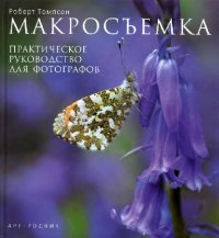 cover of the book Макросъемка. Практическое руководство для фотографов