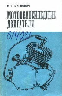 cover of the book Велосипедные двигатели