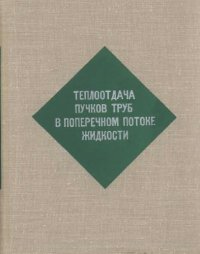 cover of the book Теплоотдача пучков труб в поперечном потоке жидкости