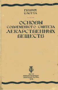 cover of the book Основы современного синтеза лекарственных веществ