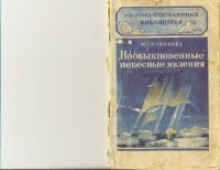 cover of the book Необыкновенные небесные явления