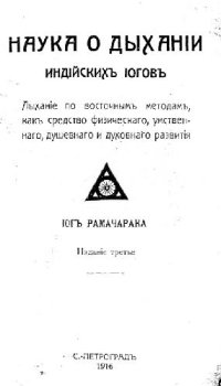 cover of the book Наука о дыхании индийских йогов