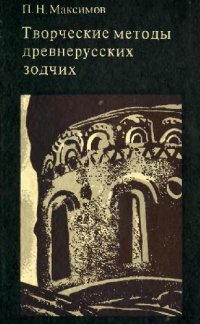 cover of the book Творческие методы древнерусских зодчих