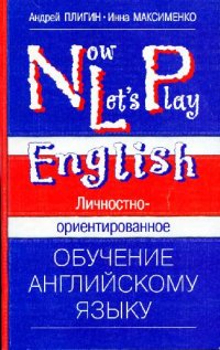 cover of the book NLP - Now Let's Play, Личностно-ориентированное обучение английскому языку