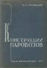 cover of the book Конструкции паровозов