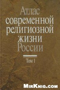 cover of the book Атлас современной религиозной жизни России