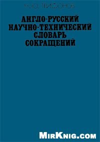 cover of the book Англо-русский научно-технический словарь сокращений