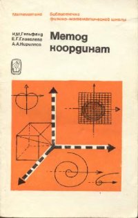 cover of the book Метод координат