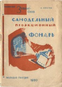 cover of the book Самодельный проекционный фонарь