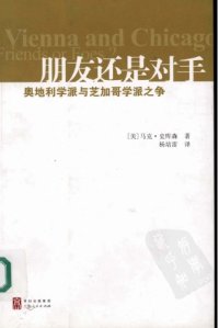 cover of the book 朋友还是对手-奥地利学派与芝加哥学派之争