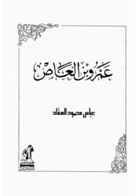 cover of the book عمرو بن العاص