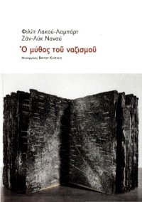 cover of the book Ο μύθος του ναζισμού