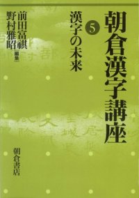 cover of the book 朝倉漢字講座〈5〉漢字の未来