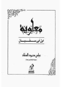 cover of the book معاوية بن أبي سفيان