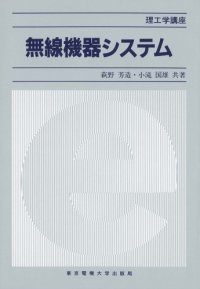 cover of the book 無線機器システム (理工学講座)