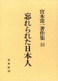 cover of the book 宮本常一著作集 10