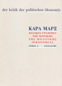 cover of the book Βασικές γραμμές της κριτικής της πολιτικής οικονομίας, Τόμος Α΄