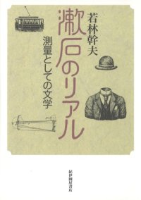 cover of the book 漱石のリアル―測量としての文学