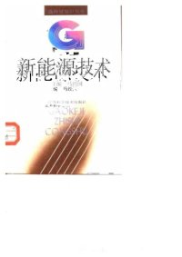 cover of the book 新能源技术