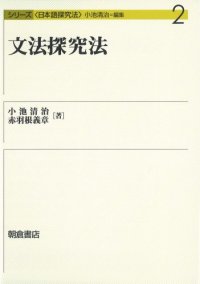 cover of the book 文法探究法 (シリーズ日本語探究法)