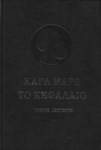 cover of the book Το Κεφάλαιο, Τόμος ΙΙ