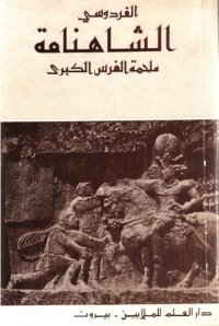 cover of the book الشاهنامة - ملحمة الفرس الكبرى