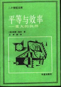 cover of the book 平等与效率：重大抉择