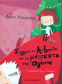 cover of the book Η εγγονή του Αϊ-Βασίλη και τα μπισκότα της αγάπης