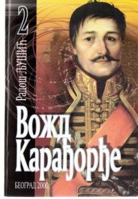 cover of the book Vozd Karadorde, Vol. II (Serbian Edition)