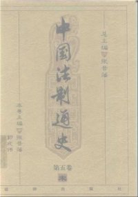 cover of the book 中国法制通史（第五卷）