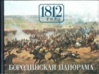 cover of the book 1812 год. Бородинская панорама