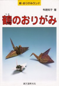 cover of the book 鶴のおりがみ (新・おりがみランド) (Origami Cranes)