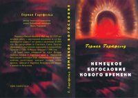 cover of the book Немецкое богословие Нового Времени