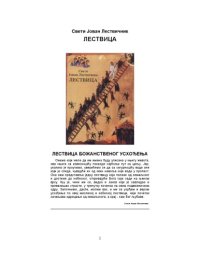 cover of the book Лествица