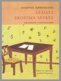 cover of the book Σελίδες σκόπιμα λευκές