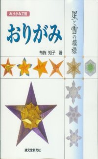 cover of the book おりがみ 星と雪の模様 (おりがみ工房)