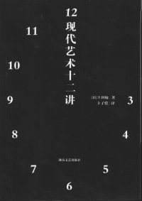 cover of the book 现代艺术十二讲