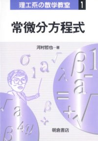 cover of the book 常微分方程式 (理工系の数学教室)